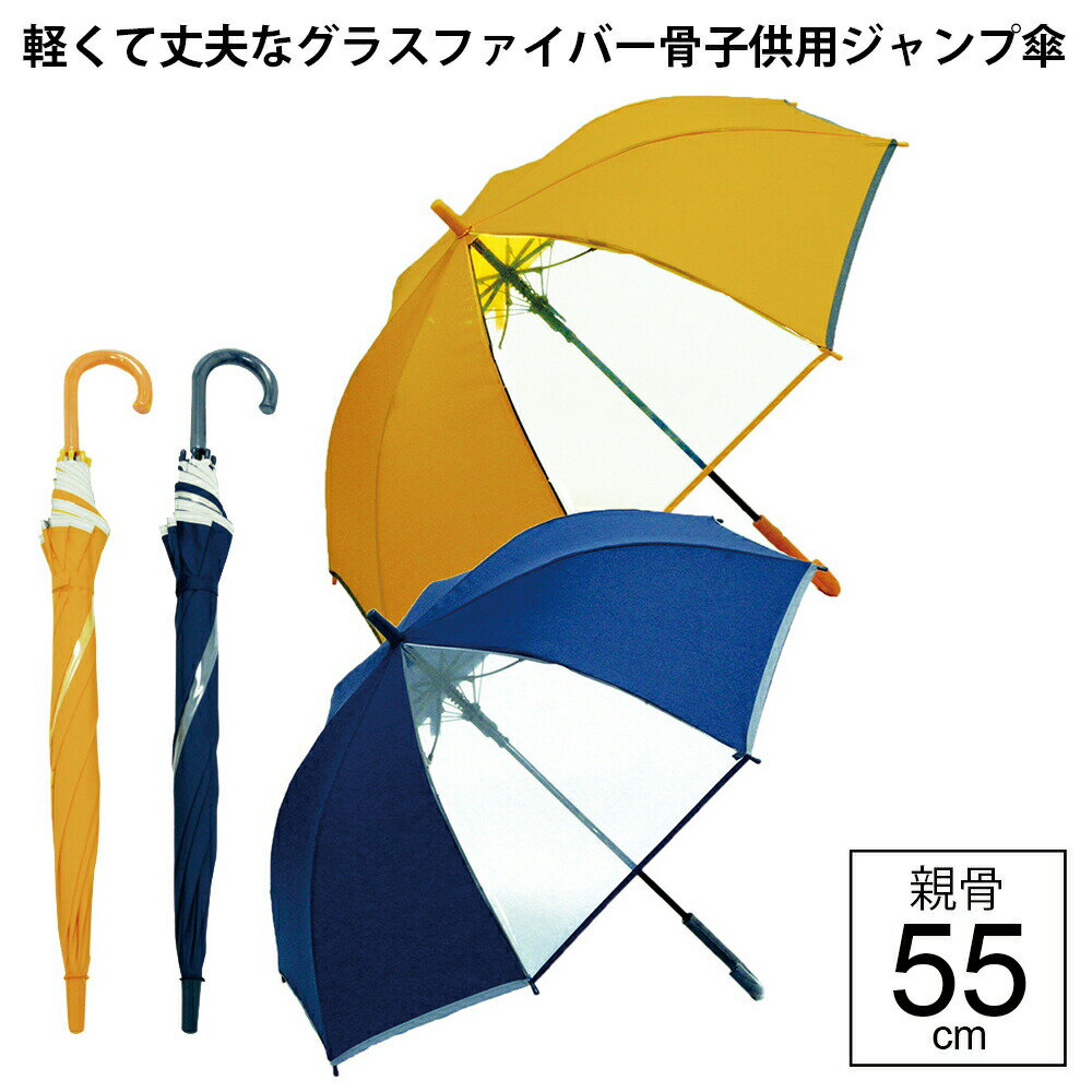 【14時までのあす楽は365日出荷】［軽く て 丈夫 な グラスファイバー骨 キッズ ジャンプ傘］ 小学生 雨具 雨傘 子供用 長傘 アテイン 55cm学童ポンジー長傘 小学生 黄色 紺色 雨傘 親骨55cm 1283 子供 男の子 女の子 学童 入学準備 スクール傘 傘専門店