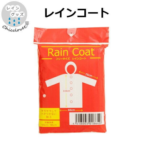 楽天傘とハッピー雑貨シッククローバー【14時までのあす楽は365日出荷】レインコート フリーサイズ ウォーターフロント waterfront 対応身長145cm-185cm XRKIF メンズ レディース 男性 女性 学生 雨具 合羽 かっぱ