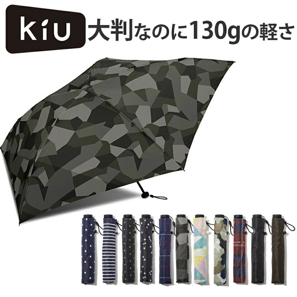 【14時までのあす楽は365日出荷】折りたたみ傘 傘 晴雨兼用傘 Kiu 親骨60cm Air light umbrella Large 130gの折り畳み傘 wpc. キウ エアライト アンブレラ ラージ レディース 軽量 メンズ 極軽カーボン 5本骨 雨傘 日傘 K48 UVカット 旅行 傘専門店