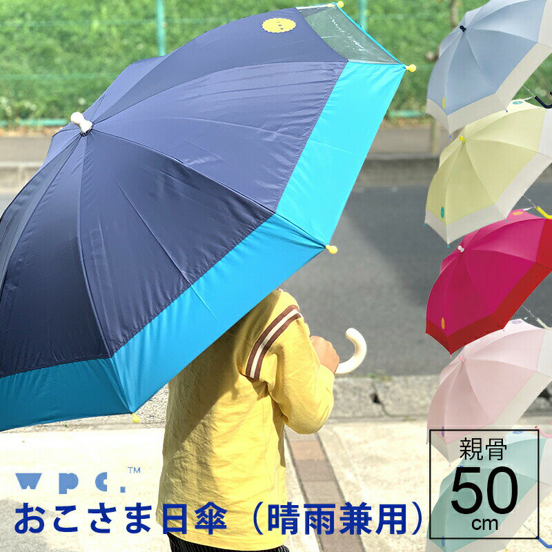 【14時までのあす楽は365日出荷】晴雨兼用傘 日傘 傘 長傘 子供用 小学生 雨具 キッズ 晴雨兼用 完全遮光 生地 遮熱 Wpc.KIDS 遮光 切り継ぎ 親骨50cm 安全ろくろ 子供用傘 グラスファイバー骨…