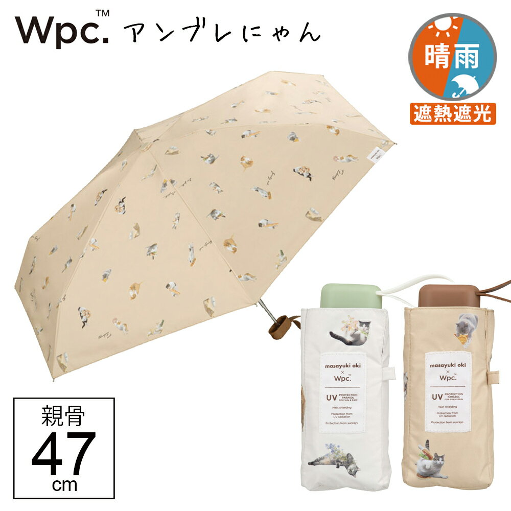 【14時までのあす楽は365日出荷】アンブレにゃん 2024年新カラー 晴雨兼用傘 日傘 折りたたみ 軽量 傘 晴雨兼用 完全遮光 生地 遮熱 遮光沖昌之さん×Wpc. 猫 手の平サイズのコンパクト折りたたみ傘 軽い レディース キッズ ワールドパーティ 親骨47cm wpc傘 涼しい 傘専門店のサムネイル