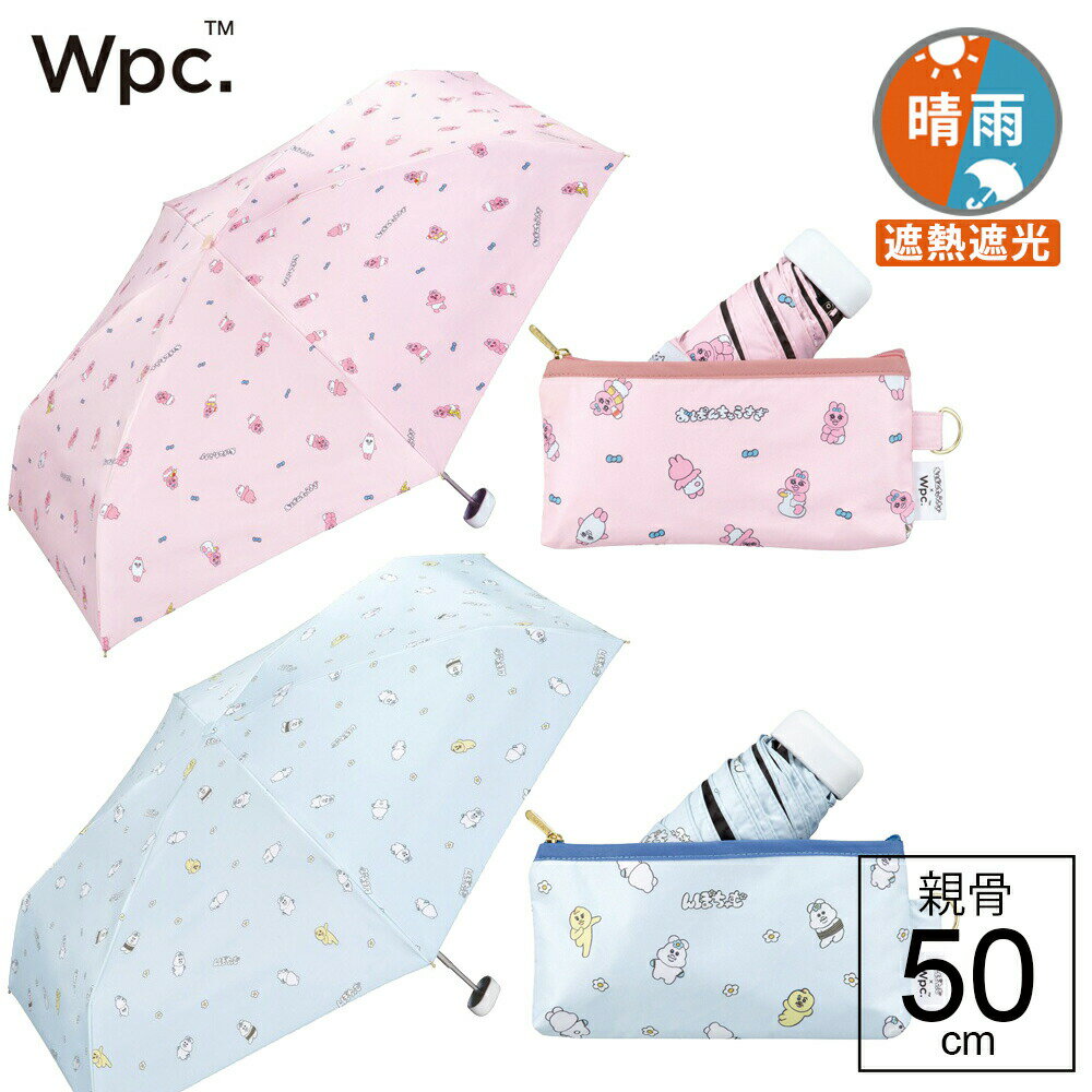 【14時までのあす楽は365日出荷】コンパクト 晴雨兼用傘 日傘 折りたたみ 軽量 傘 晴雨兼用 完全遮光 生地 遮熱 Wpc. 遮光 KAWAISOUNI! おぱんちゅうさぎ んぽちゃむ 手の平サイズのコンパクト折りたたみ傘 軽い レディース キッズ ワールドパーティ 親骨50cm wpc傘 傘専門店のサムネイル