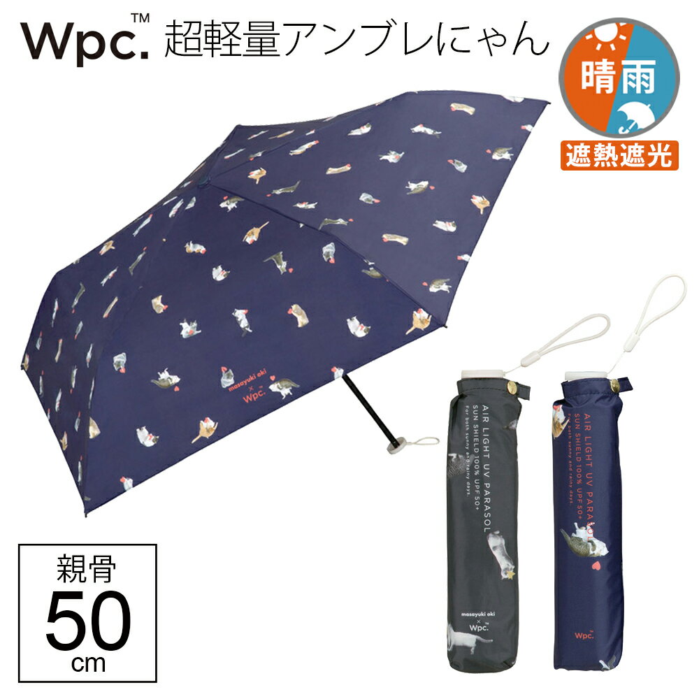 【14時までのあす楽は365日出荷】アンブレにゃん 晴雨兼用傘 日傘 折りたたみ 超軽量 傘 晴雨兼用 完全遮光 生地 遮熱 遮光沖昌之さん×Wpc. 猫 ハート 星 スリムタイプ折りたたみ傘 軽い レディース キッズ ワールドパーティ 親骨50cm wpc傘 傘専門店のサムネイル