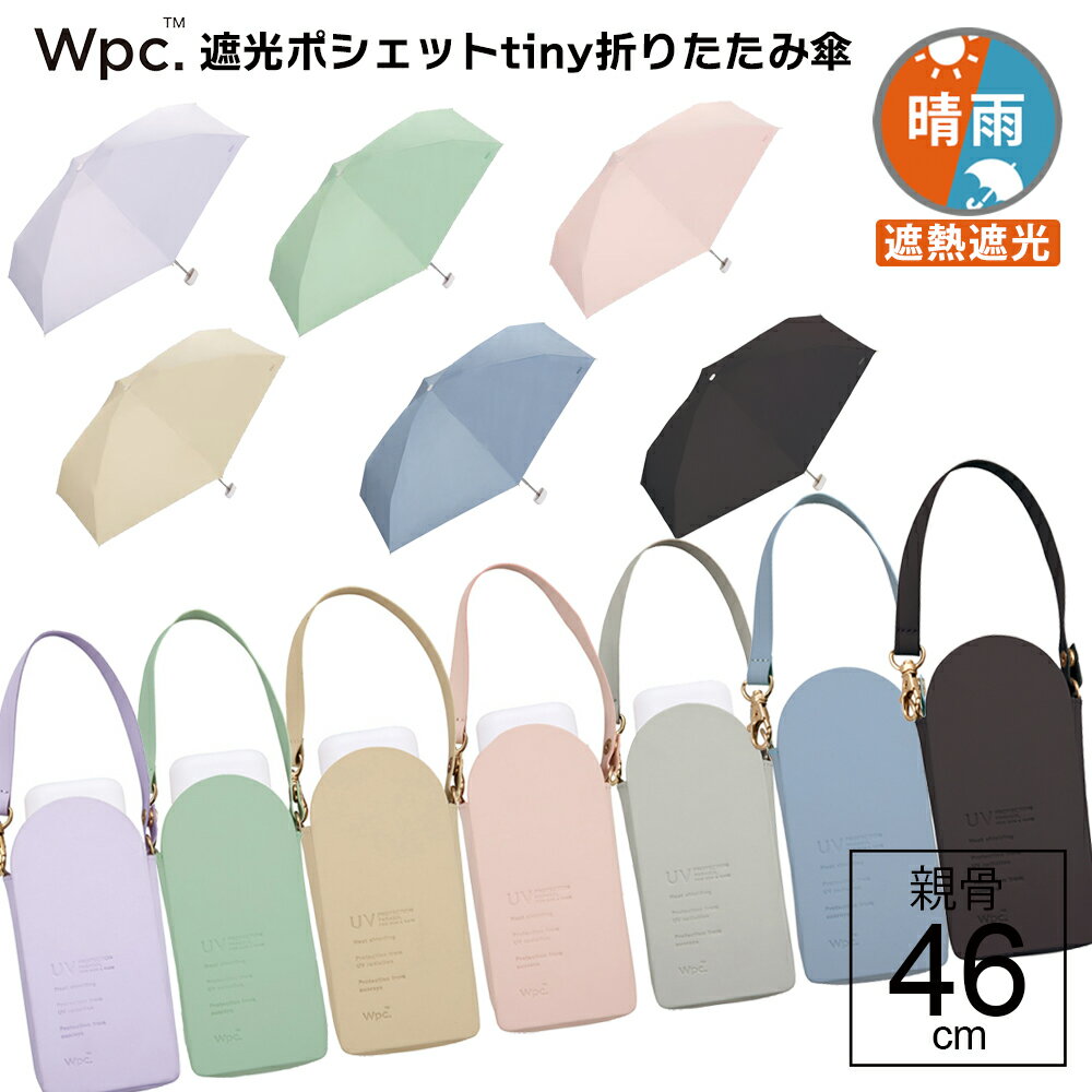 2026年新色追加！wpc 折りたたみ傘 Wpc. 遮光ポシェット tiny 晴雨兼用傘 日傘 内側 黒 折りたたみ 軽量 傘 完全遮光…