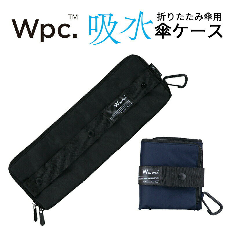 ワールドパーティー（Wpc.） 折りたたみ傘 レディース 【14時までのあす楽は365日出荷】濡れた傘を収納 傘袋 折りたたみ傘 ケース 吸水 傘入れ 折りたたみ 傘ケース 無地 [ ワールドパーティ ビジネス アンブレラ ケース ] wpc. メンズ レディース 男性 女性 傘の袋 傘収納 吸水ケース 傘専門店