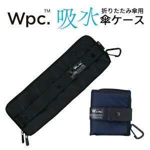 【あす楽は365日出荷】濡れた傘を収納 傘袋 折りたたみ傘 ケース 吸水 傘入れ 折りたたみ 傘ケース 無地 [ ワールドパーティ ビジネス アンブレラ ケース ] wpc. メンズ レディース 男性 女性 傘の袋 傘収納 吸水ケース