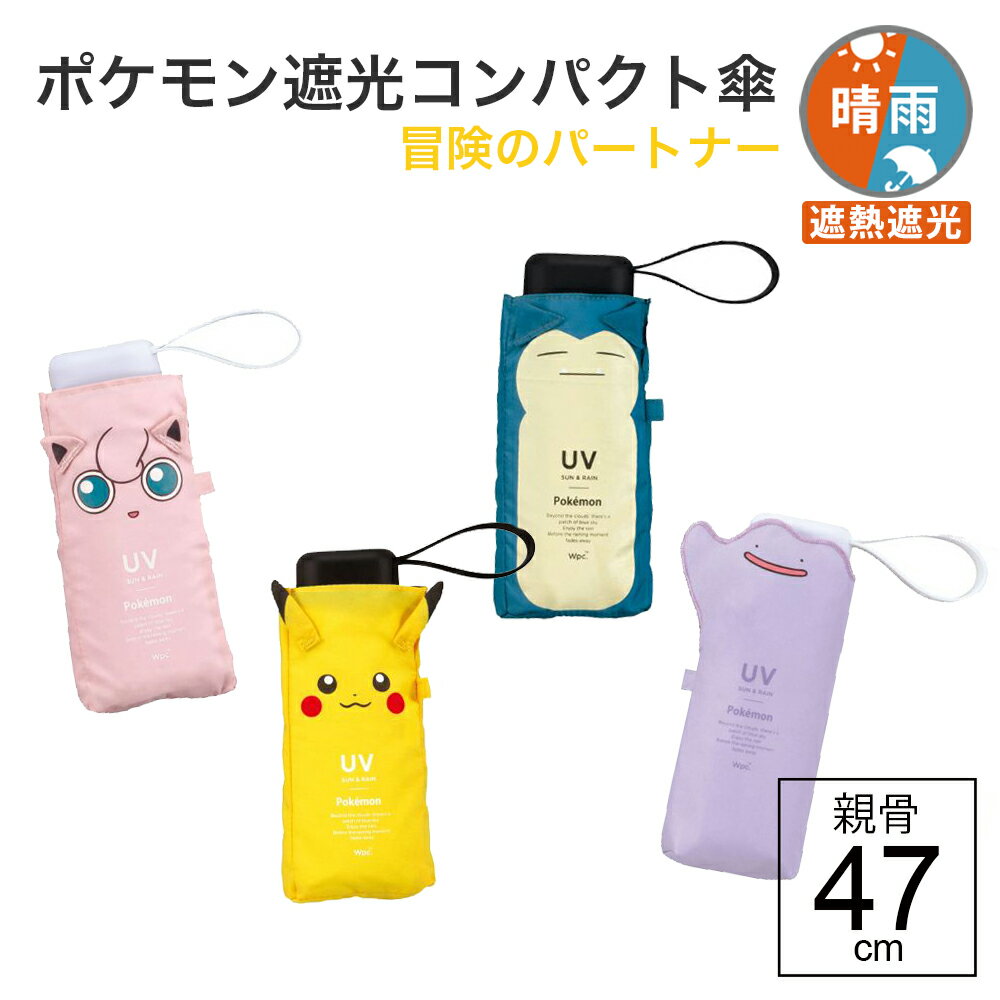 【最短日選択は365日出荷】wpc 折りたたみ傘 遮光冒険のパートナー かわいいポケモン ピカチュウ プリン メタモン カビゴン 晴雨兼用傘 日傘 内側 黒 軽量 傘 完全遮光 生地 遮熱 遮光 コンパクト傘 軽い レディース キッズ 学生 社会人 親骨47cm wpc傘 傘専門店