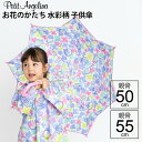 ＼2点クーポン対象品／【14時までのあす楽は365日出荷】傘 小学生 雨具 雨傘 フラワーアンブレラ 傘 お花の形 水彩柄 子供用 キッズ 女の子 長傘 手開き キッズ雨傘 親骨50cm 親骨55cm かわいい ブランド オレンジボンボン OrangeBonbon ユアーズアーミーワールド 傘専門店