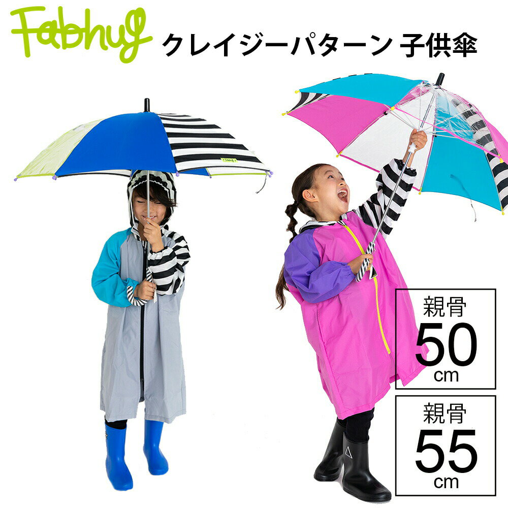 【14時までのあす楽は365日出荷】傘 小学生 雨具 CRAZY PATTERN 雨傘 小学生 子供用 キッズ 女の子 男の子 長傘 手開き キッズ雨傘 親骨50cm 親骨55cm ブランド ファブハグ Fabhug ユアーズア…