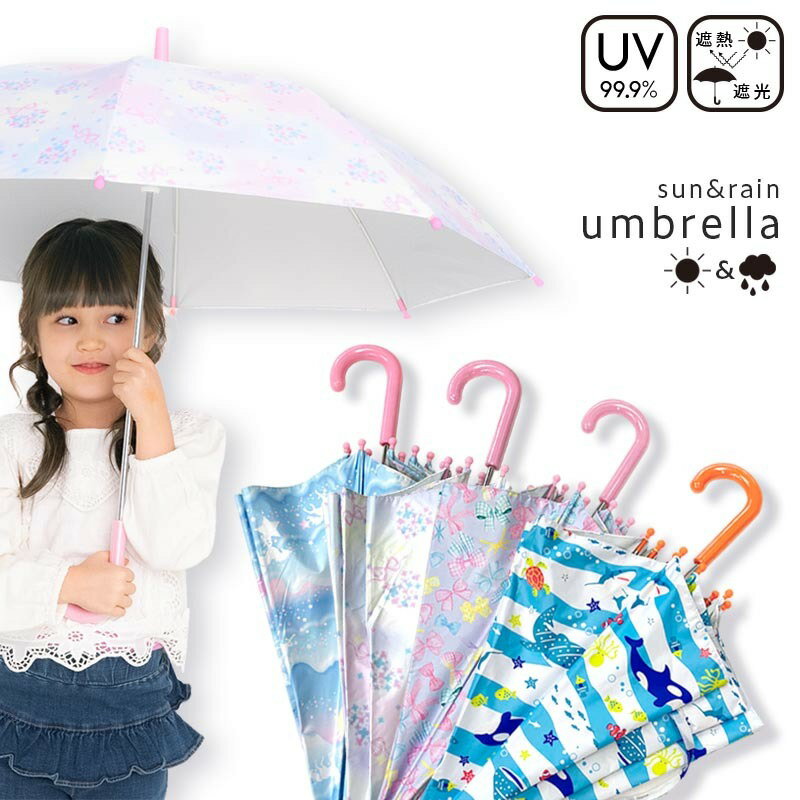 【14時までのあす楽は365日出荷】子供用 日傘 UVカット99.9％ 遮熱遮光 傘 晴雨兼用傘 小学生 雨具 キッズ 女の子 男の子 長傘 手開き 雨傘 キッズ雨傘 親骨50cm ブランド ザジーザップス Zazzy Zaps ユアーズアーミーワールド 入学準備 傘専門店