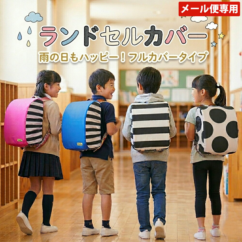 　 Fabhugのお洒落なランドセルカバー fabulos（ステキな）+hug（包む）＝Fabhug 『私たちの作るもので みんなをステキに包みたい』 そんなメッセージが込められたキッズウェアブランドです。 6年間大切に使いたい、ランドセルを雨から守ります。 A4フラットサイズ対応ランドセルに着用可能。 きんちゃく袋付きなので、使わない時の収納や小物を入れるのに便利。 【素材】 ポリエステル100% はっ水加工（完全防水ではありません） 【メーカー】ユアーズアーミーワールド 【ブランド】Fabhug（ファブハグ） [ ファブ ハグ ランドセルカバー ] レイングッズ/簡単着脱/雨具/雨/はっ水/撥水/リュックカバー/巾着付/収納袋付/雨よけカバー/レインカバー/学生/小学生/子供用/キッズ/KIDS/男の子/女の子/子供/男子/女子/男児/女児/園児/幼稚園/保育園/ランドセルが濡れない/入学準備/入学祝い/進級祝い/おしゃれ/可愛い/かっこいい/ランドセル保護/ゴム仕様/かぶせる/汚れ防止/簡単着脱/ファブハグ/簡単着脱/小学生/ランドセル保護/ゴム仕様/かぶせる/汚れ防止/簡単着脱/ファブハグ/簡単着脱 メーカー希望小売価格はメーカー商品タグに基づいて掲載しています　 当店は3,980円以上で送料無料です。（一部地域を除く）
