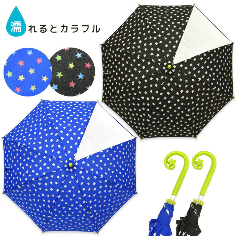 【最短日選択は365日出荷】傘 小学生 雨具 色が変わる 子供用 キッズ 男の子 長傘 手開き カラフル スター柄 キッズ雨傘 親骨45cm/50cm/55cm 星柄 ブランド ザジーザップス Zazzy Zaps ユアーズアーミーワールド 送料無料 傘専門店