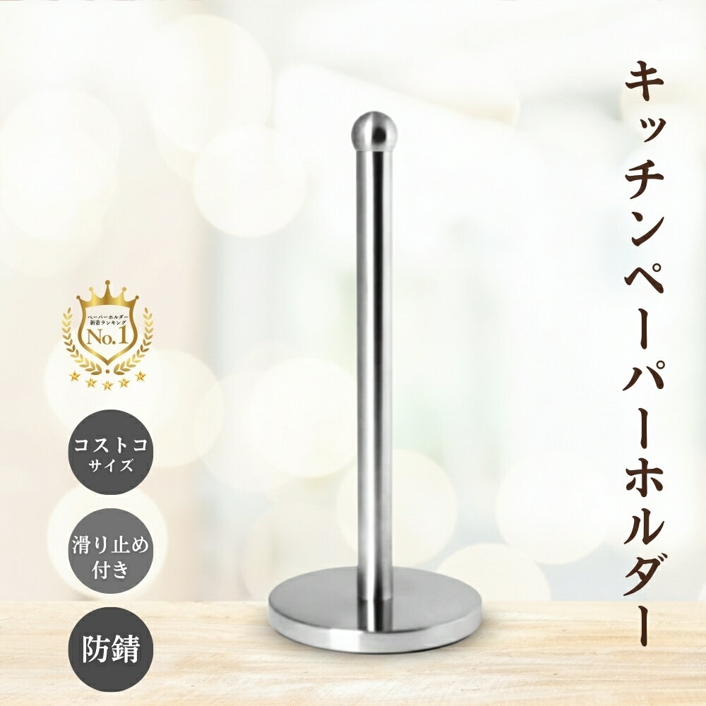 キッチンペーパーホルダー コストコ サイズ ステンレス 縦型 置き型 ペーパータオルホルダー キッチンペーパー 大判サイズ対応 キッチンタオル おしゃれ キッチン用品 アウトドア キャンプ (銀, 15x34cm)