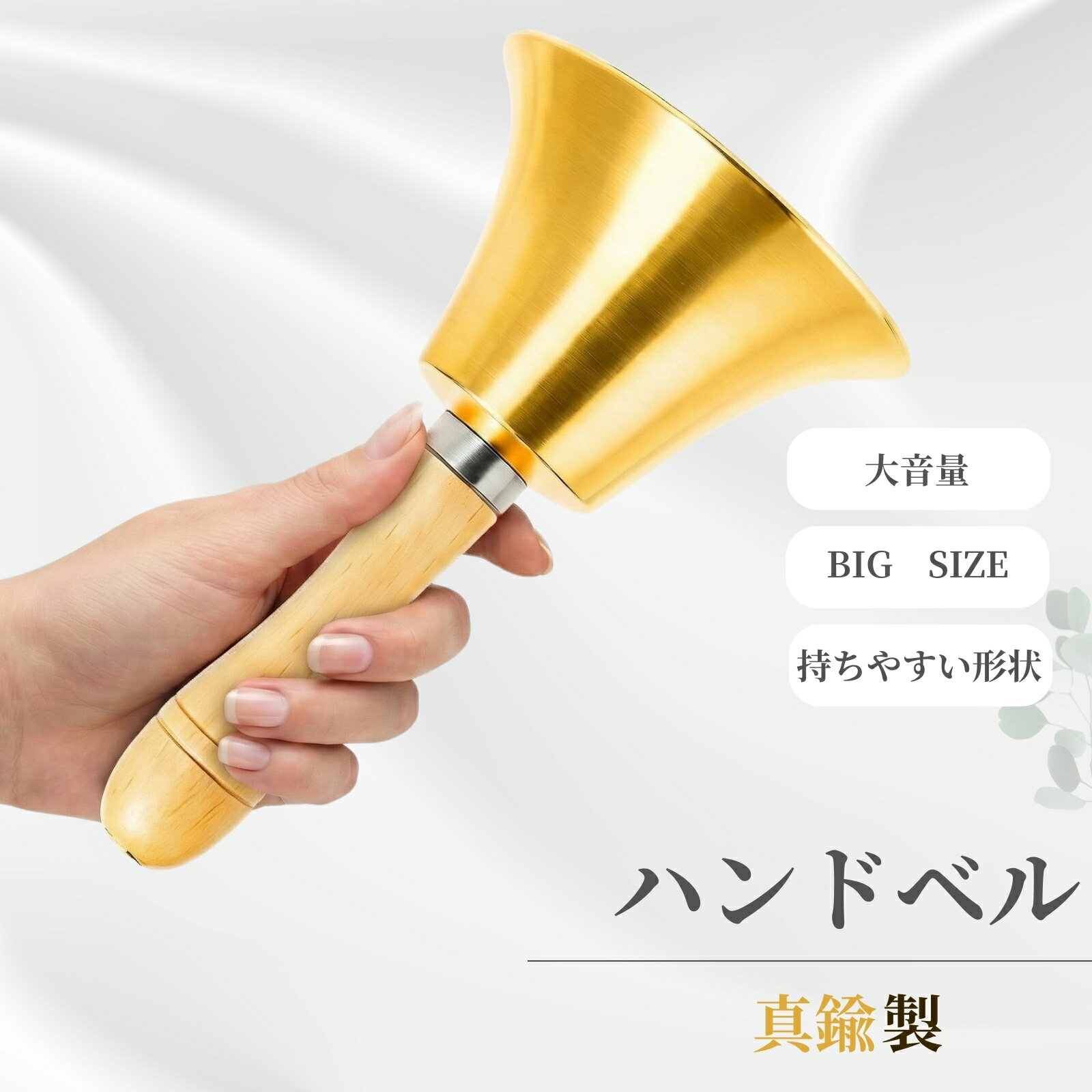 【大きな音が出るBIGサイズ】ハンドベル 大きい 真鍮製 木製グリップ 大音量 呼び鈴 店舗 チャイム 呼出ベル イベント 介護 学校 卓上 18cm 大当たりBIGベル 抽選会 当選 ビンゴ ゲーム
