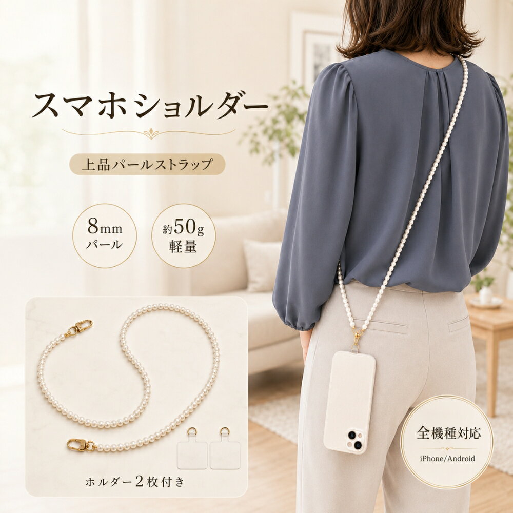 ＼50％OFFクーポン／ スマホショルダー ストラップ パール クリアホルダー付 斜めがけ 首掛け 120cm 軽量 落下防止 iPhone Android 韓国風 おしゃれ かわいい レディース ギフト Chicer