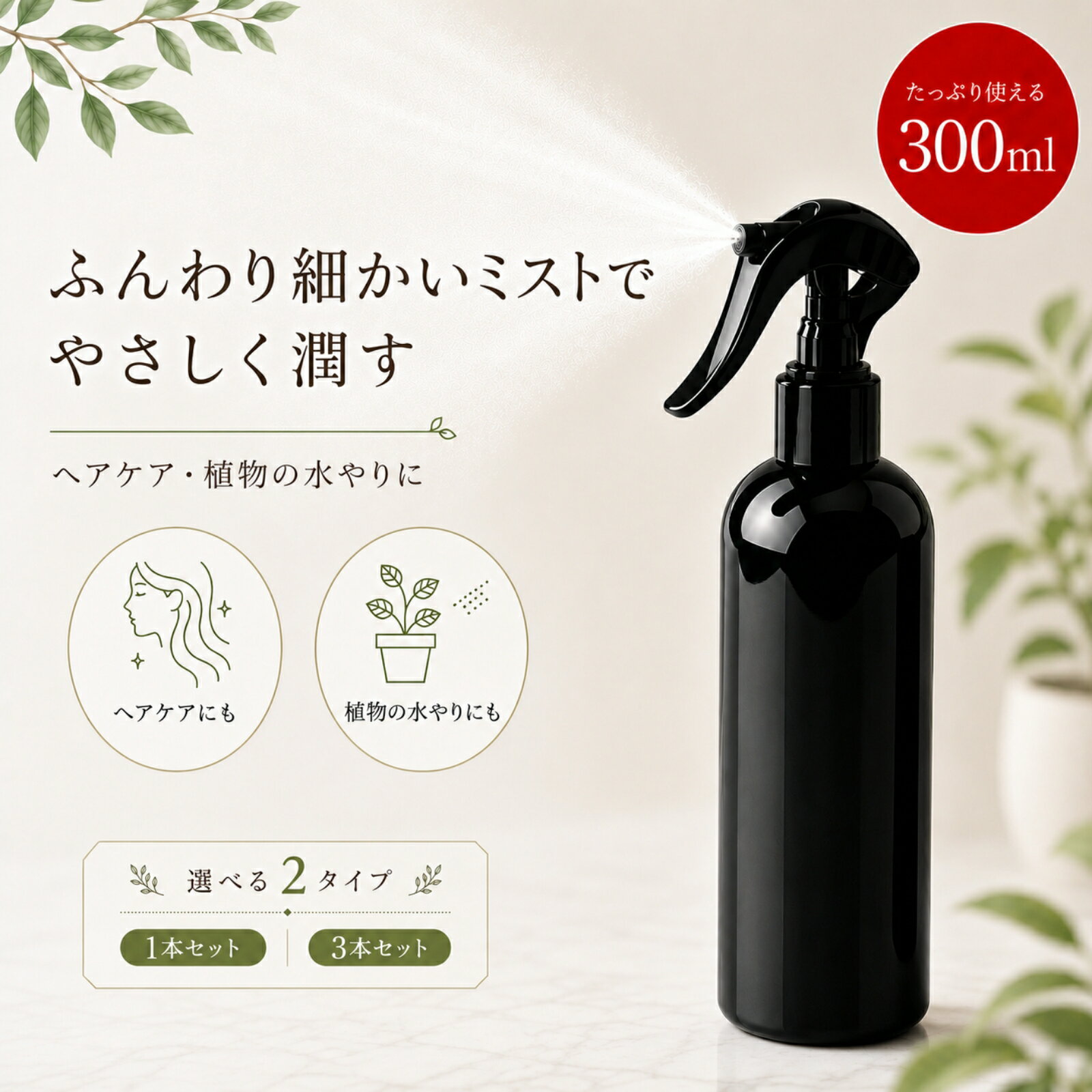 ＼50％OFFクーポン／ スプレーボトル アルコール対応 300ml 詰め替え 霧吹き ミスト ヘアスプレー容器 掃除用 植物用 サロン用 ブラック 化粧水 消臭剤 シャンプー 1本 3本 Chicer