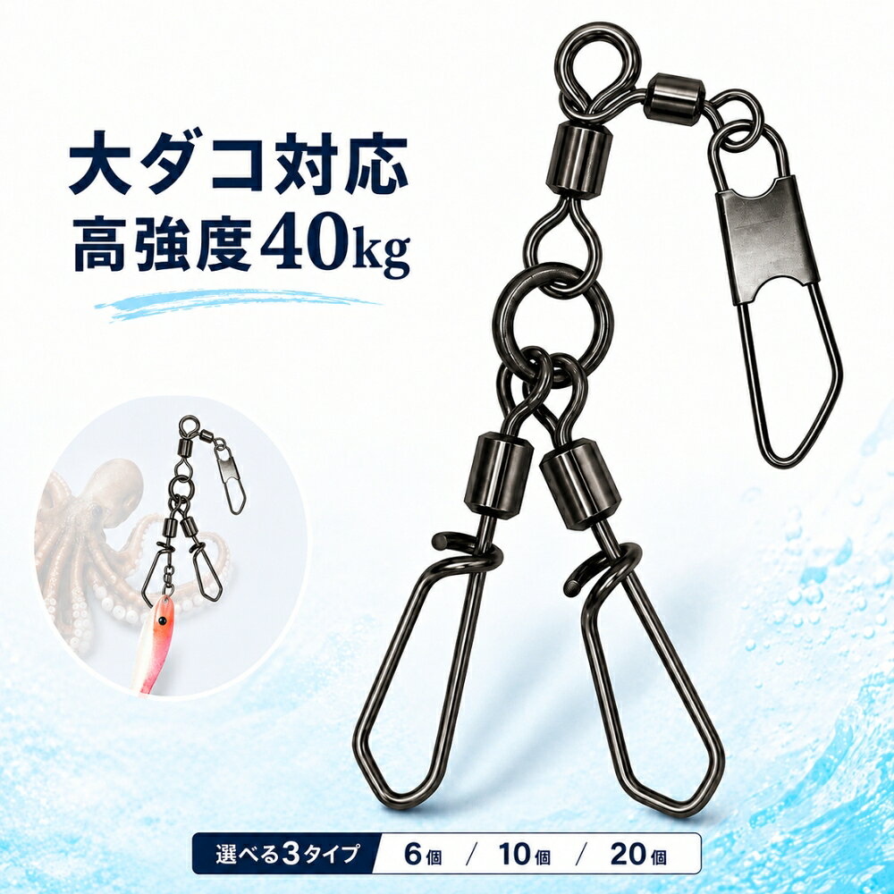 ＼50％OFFクーポン／ タコエギ スナップ ツイン 40kg高強度 大型タコ 海水対応 エギ交換簡単 ルアー スッテ ブラックニッケル 耐腐食 仕掛けパーツ 強化スイベル タコ釣り 激安 Chicer