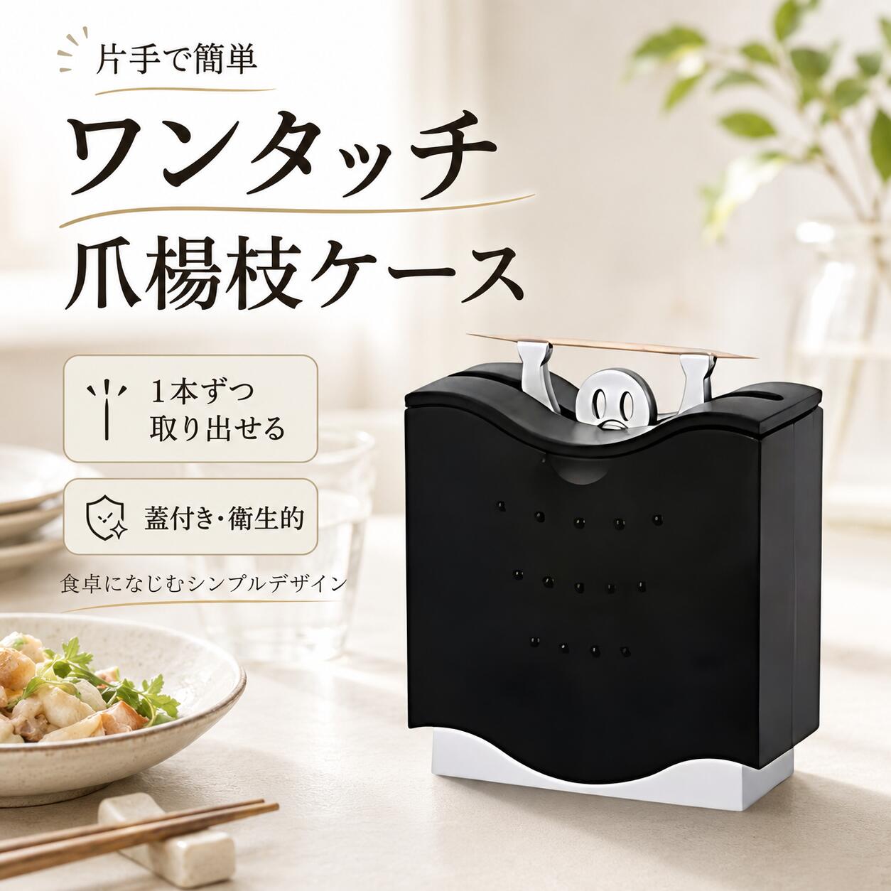 Rakuten - つまようじ入れ 爪楊枝入れ 爪楊枝ケース ワンタッチ 1本ずつ 衛生的 可愛い おしゃれ ブラック コンパクト キッチン ダイニング 飲食店 プチギフト プラスチック Chicer