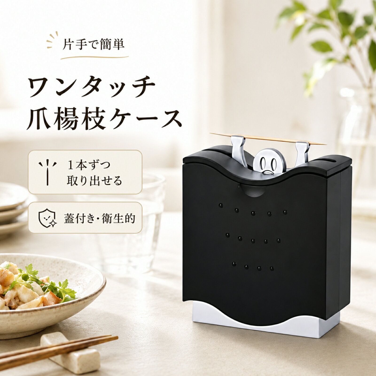 Condiments Container - つまようじ入れ 爪楊枝入れ 爪楊枝ケース ワンタッチ 1本ずつ 衛生的 可愛い おしゃれ ブラック コンパクト キッチン ダイニング 飲食店 プチギフト プラスチック Chicer