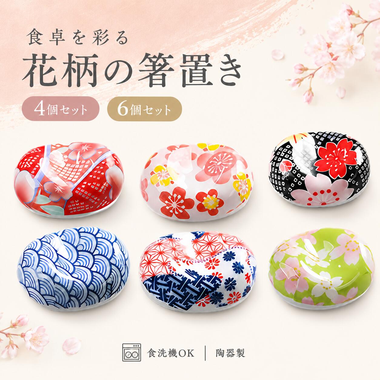 Rakuten - 箸置き おしゃれ 陶器 4個 6個セット 花柄 和風 和食器 カトラリーレスト 箸枕 箸休め 箸台 食卓 来客用 ギフト 母の日 引っ越し祝い かわいい Chicer