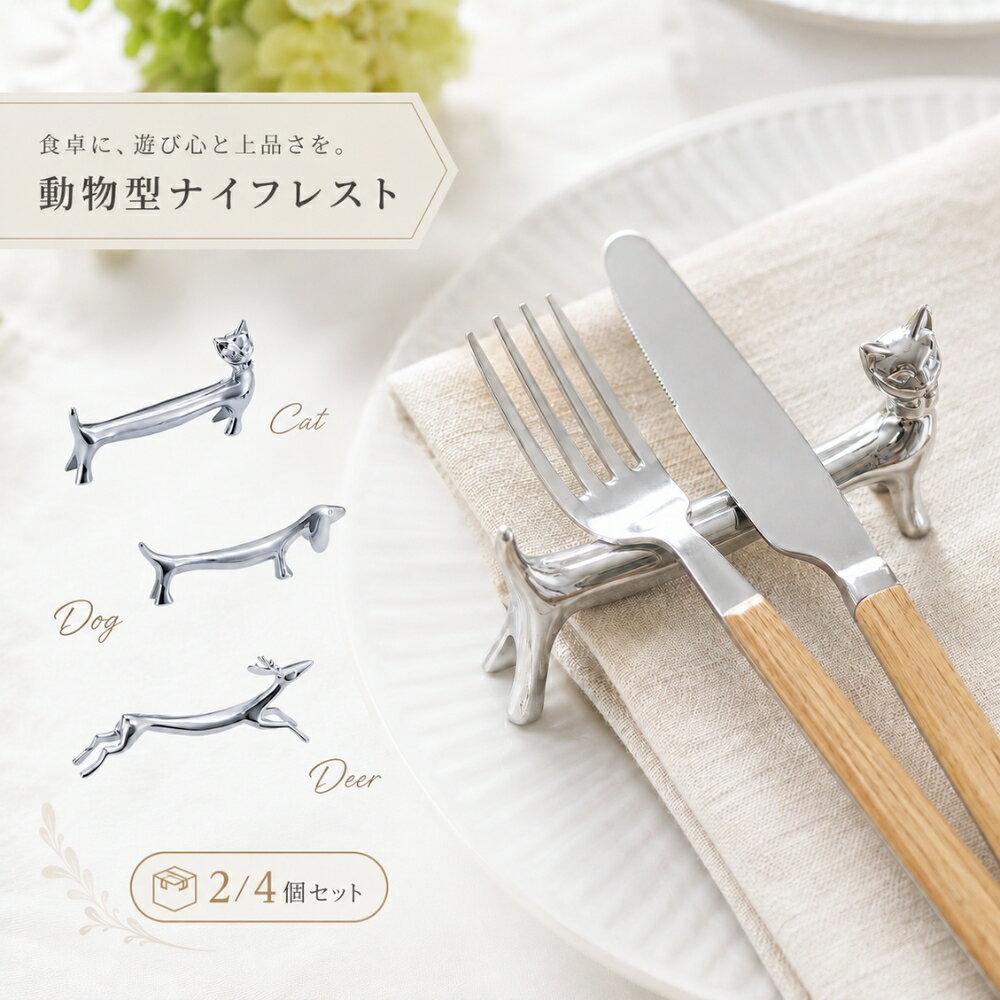 ＼50％OFFクーポン／ ナイフレスト 箸置き カトラリーレスト 動物デザイン ステンレス製 4個セット 2個セット 犬 猫 鹿 食卓 おしゃれ かわいい ナイフ置き フォーク置き スプーン置き ギフト 母の日 Chicer