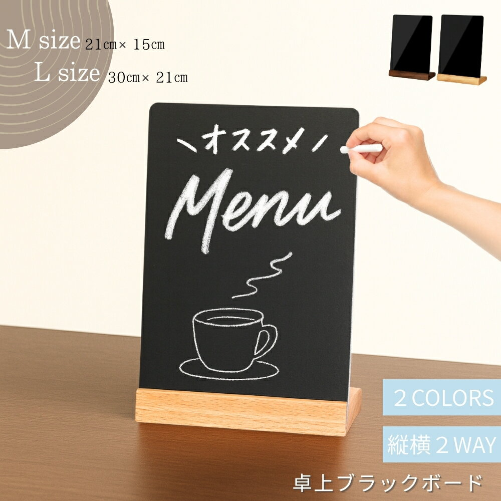 Rakuten - 黒板 卓上 ブラックボード メニューボード カフェ風 POP ミニ ボード 木製台座 チョーク 水性マーカー対応 両面 消せる 縦置き 横置き 店舗 飲食店 ウェルカムボード おしゃれ Chicer