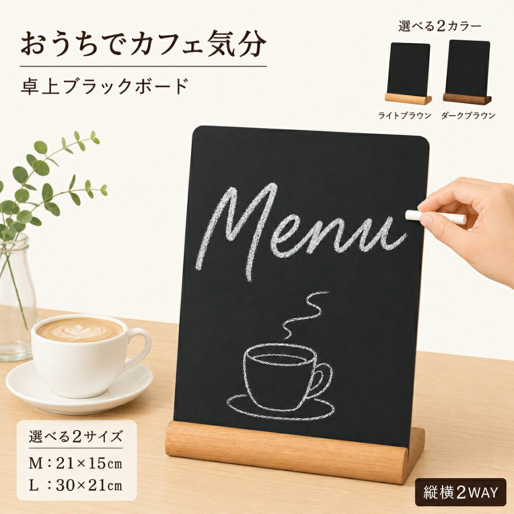 ＼50％OFFクーポン／ 黒板 卓上 ブラックボード メニューボード カフェ風 POP ミニ ボード 木製台座 チョーク 水性マーカー対応 両面 消せる 縦置き 横置き 店舗 飲食店 ウェルカムボード おしゃれ Chicer