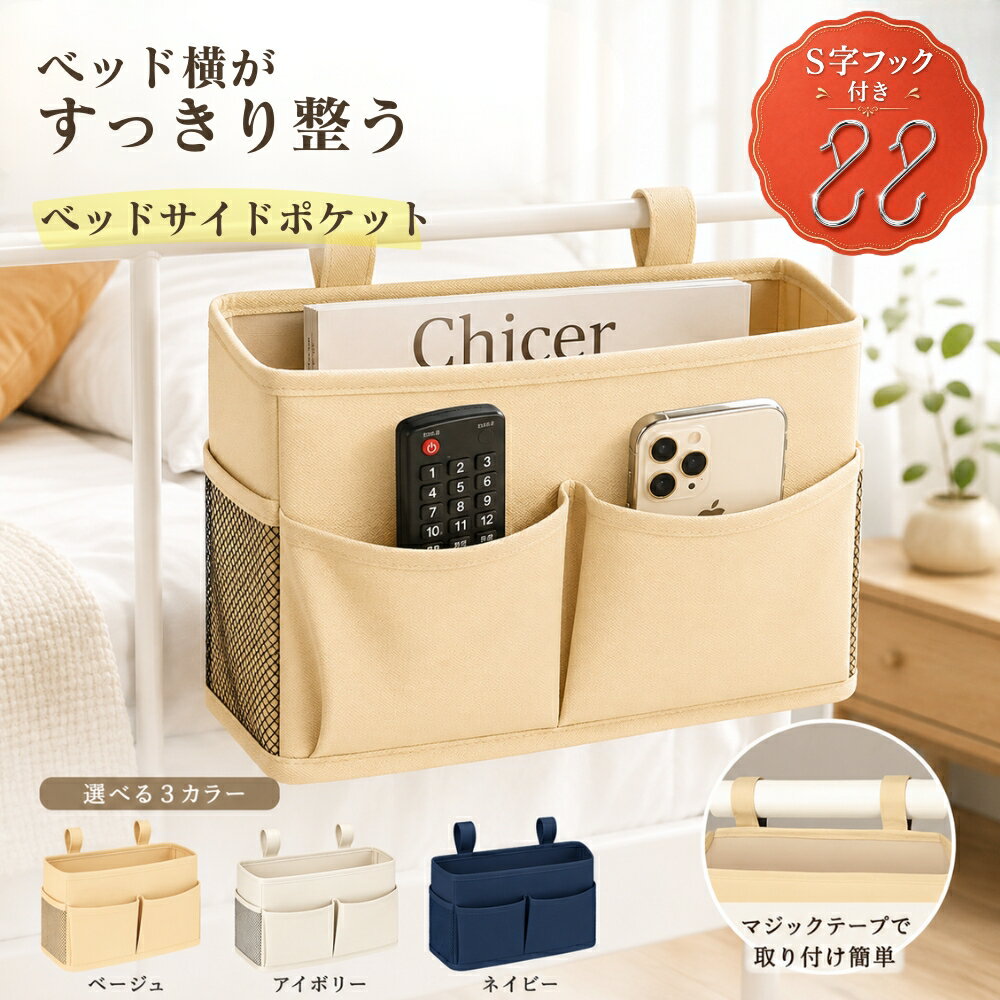 ＼50％OFFクーポン／ ベッドサイドポケット ベッドサイド収納 入院 便利グッズ 大容量 小物整理 リネン製 S字フック付き 簡単取り付け スマホ メガネ リモコン 介護 車内 ソファ サイドポケット Chicer