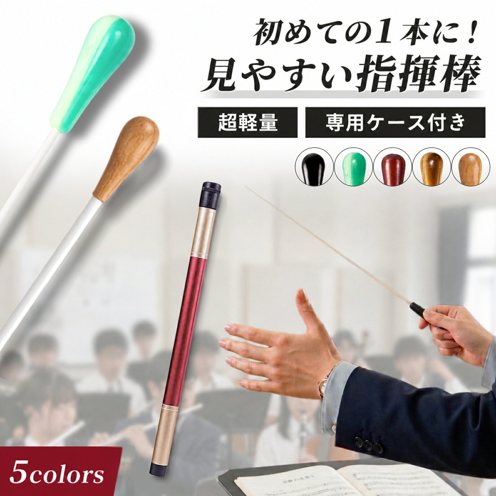 指揮棒 タクト バトン ケース付き グラスファイバー 超軽量 21g 吹奏楽 合唱 オーケストラ 文化祭 発表会 Chicer