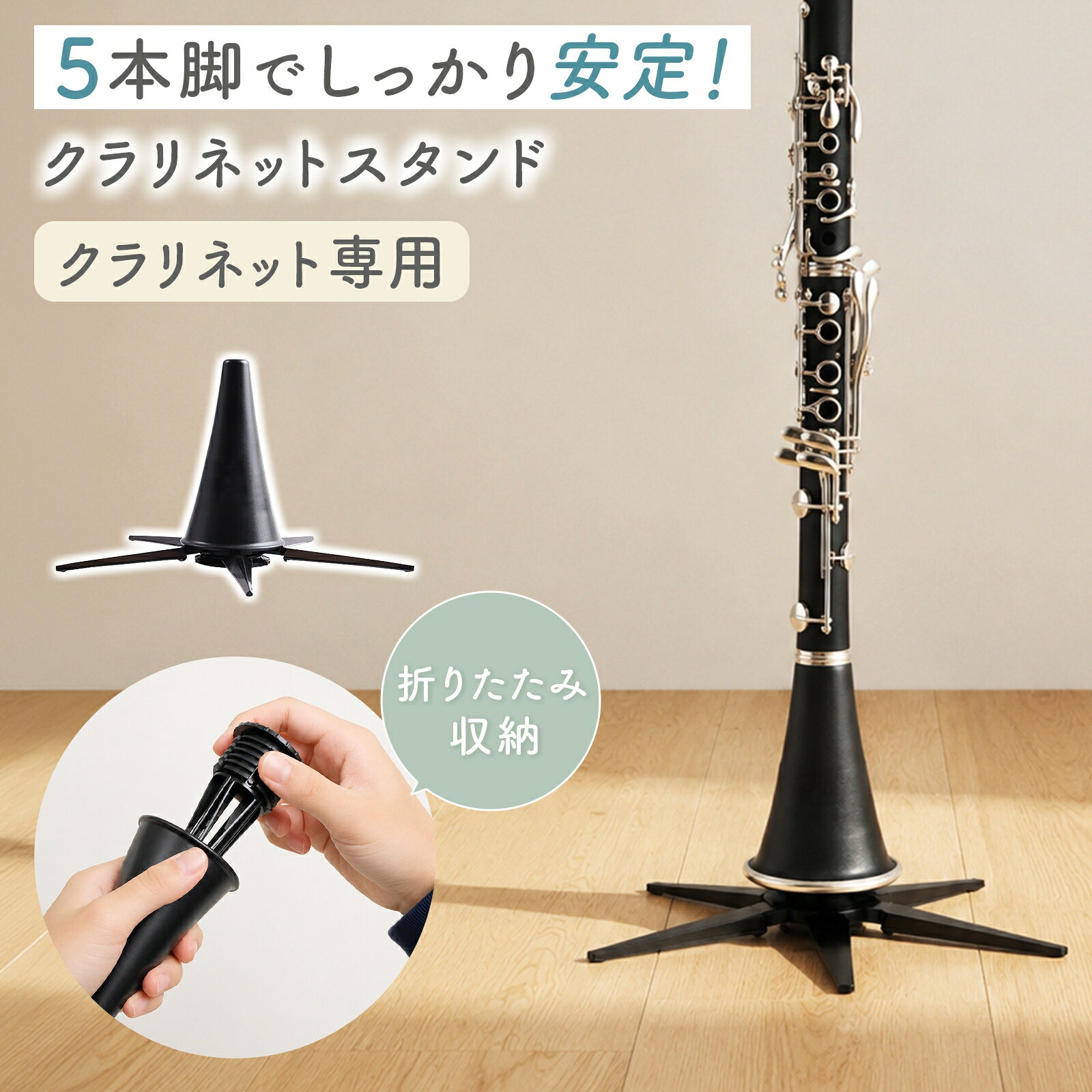 商品情報ブランド名Chicerクラリネット スタンド 折りたたみ 転倒防止 5本脚 コンパクト 軽量 管楽器 木管楽器 ABS樹脂 専用設計 Chicer 送料無料 5本脚で安定 折りたたんでベル内に収納できるクラリネット専用スタンド 重量約90g 大切なクラリネットを練習の合間や休憩中にさっと立てられる専用スタンドです。転倒防止を考慮した5本脚設計と高強度ABS樹脂素材で、楽器をしっかり支えやすい構造になっています。折りたたんでベル内に収納できるコンパクト設計で、持ち運びもしやすい一台です。【安定設計】転倒防止を考慮した5本脚設計を採用。高強度ABS樹脂素材が楽器をしっかり支えやすい構造です。【折りたたみ収納】足部分を折り曲げて本体内へ収納可能。ベル内への収納にも対応しており、ケースへの収まりをサポートします。【軽量コンパクト】重量約90g。使用時は幅19cm×高さ12cm、収納時は高さ10cm・直径5.5cmとコンパクトなサイズ感です。【練習をサポート】演奏の休憩中や練習の合間にさっと立てられるので、楽器を安全に保管しやすい設計です。【クラリネット専用】クラリネットの形状に合わせた専用設計で、楽器をしっかりホールドしやすい構造になっています。【商品仕様】素材：ABS樹脂使用時サイズ：幅19cm×高さ12cm収納時サイズ：高さ10cm・直径5.5cm重量：約90gカラー：ブラック対応楽器：クラリネット専用Chicer 5