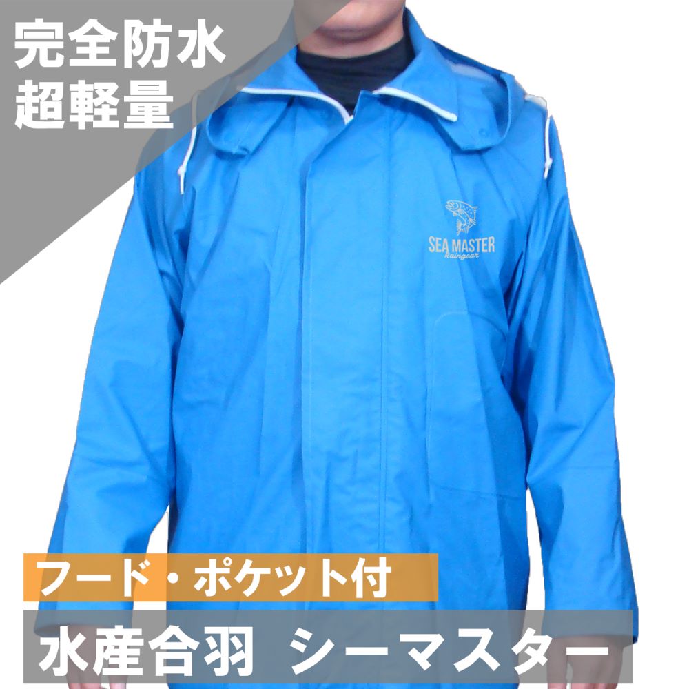 シーマスター ジャケット ブルー 送料無料 あす楽 水仕事 漁業 洗車 野菜洗い ネオワークギア レインコート レインスーツ 自転車 メンズ 防水 合羽 レインウェア 作業用 アウトドア キャンプ 2…