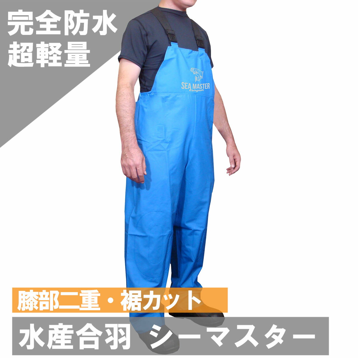 シーマスター ビブパンツ ブルー ネオワークギア 水産カッパ 水産合羽 サロペット 漁師カッパ 水産 ...