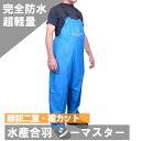 シーマスター ビブパンツ ブルー ネオワークギア 水産カッパ 水産合羽 サロペット 漁師カッパ 水産 ...