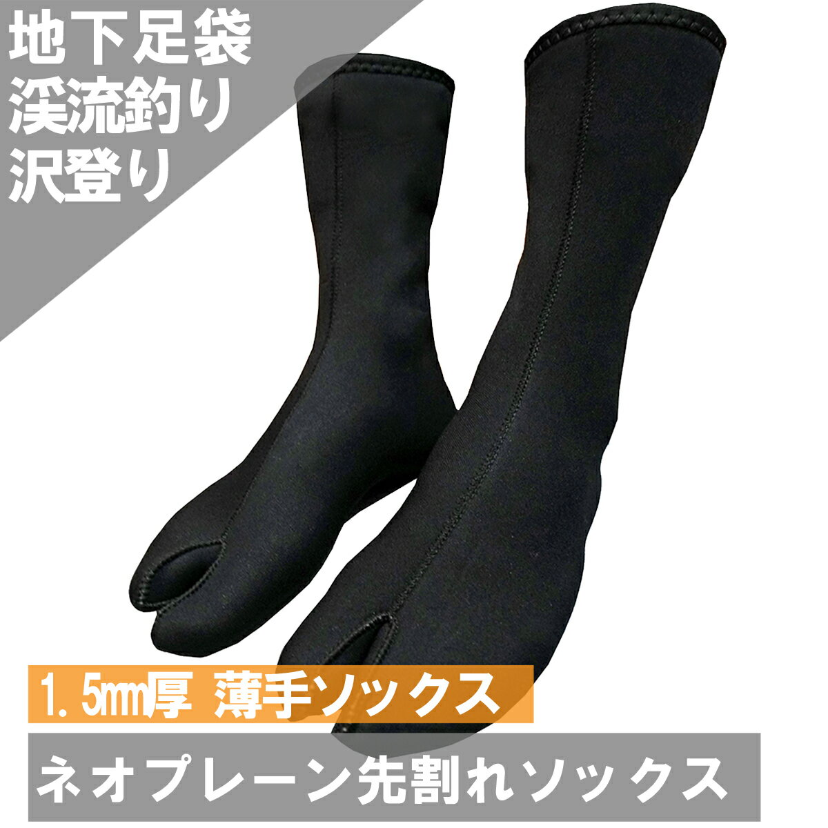 ネオプレーンソックス 先割れ 1.5mm あす楽 インナーソックス 渓流 沢登 釣り 地下足袋 2412