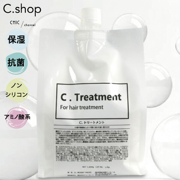 トリートメント サロン専売 ヘアサロン専売品 植物由来 植物油 オリーブ油 ホホバ種子油 マカデミア種子油 アミノ酸系 C.treatment オリジナル製品 髪改善 乾燥 保湿 ムスク フローラル 1000g