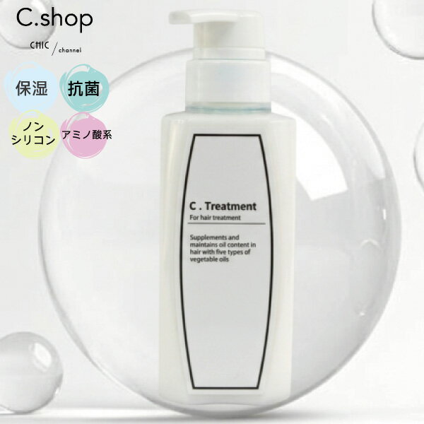 トリートメント サロン専売 美容室専売 ヘアサロン専売品 ダメージヘア 植物由来 植物油 オリーブ油 ホホバ種子油 マカデミア種子油 アミノ酸系 C.treatment オリジナル製品 髪改善 乾燥 保湿 ムスク フローラル 300g
