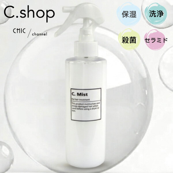 ヘアミスト ミストトリートメント サロン専売 美容室専売 ヘアサロン専売品 セラミド 植物由来 天然エキス C.Mist オリジナル製品 髪改善 乾燥 保湿 殺菌 洗浄 リリー ジャスミン ベリー ヘアスタイリング剤 200ml