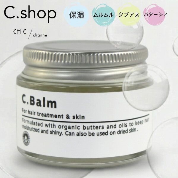 ヘアバーム スタイリングバーム styling balm ハンドクリーム ヘアバームサロン専売 美容室専売 ヘアサロン専売品 天然成分 バターシア ムルムル クプアス 天然ヘアバター C.Balm オリジナル製品 髪改善 乾燥 保湿 ヘアスタイリング剤 48g