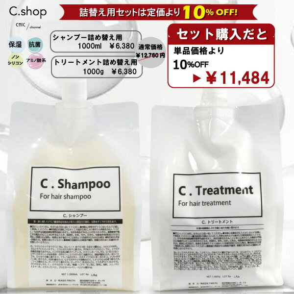 10%OFF シャンプー&トリートメント詰め替え用セット サロン専売 ヘアサロン専売品 アミノ酸系シャンプー シルクコラーゲン 植物由来 植物油 ノンシリコン オリーブ油 ホホバ種子油 マカデミア種子油 C.Shampoo 髪改善 乾燥 保湿 ムスク フローラル 洗浄力 1000ml 1000g