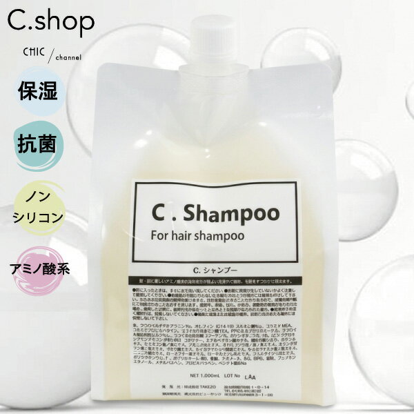 シャンプー サロン専売 ヘアサロン専売品 アミノ酸系シャンプー シルクコラーゲン 植物由来 植物油 ノンシリコン C.Shampoo オリジナル製品 髪改善 乾燥 保湿 ムスク フローラル 1000ml