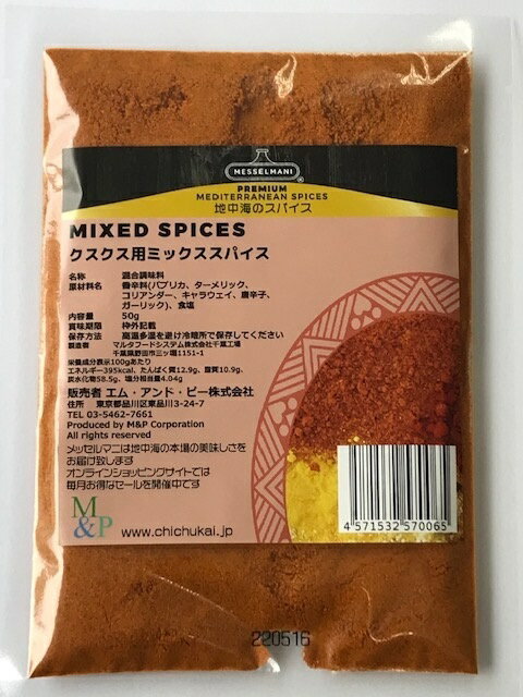 メッセルマニ チュニジア風クスクス用ミックススパイス50gMix Spices for Couscous / Melange Couscous Tunisia 