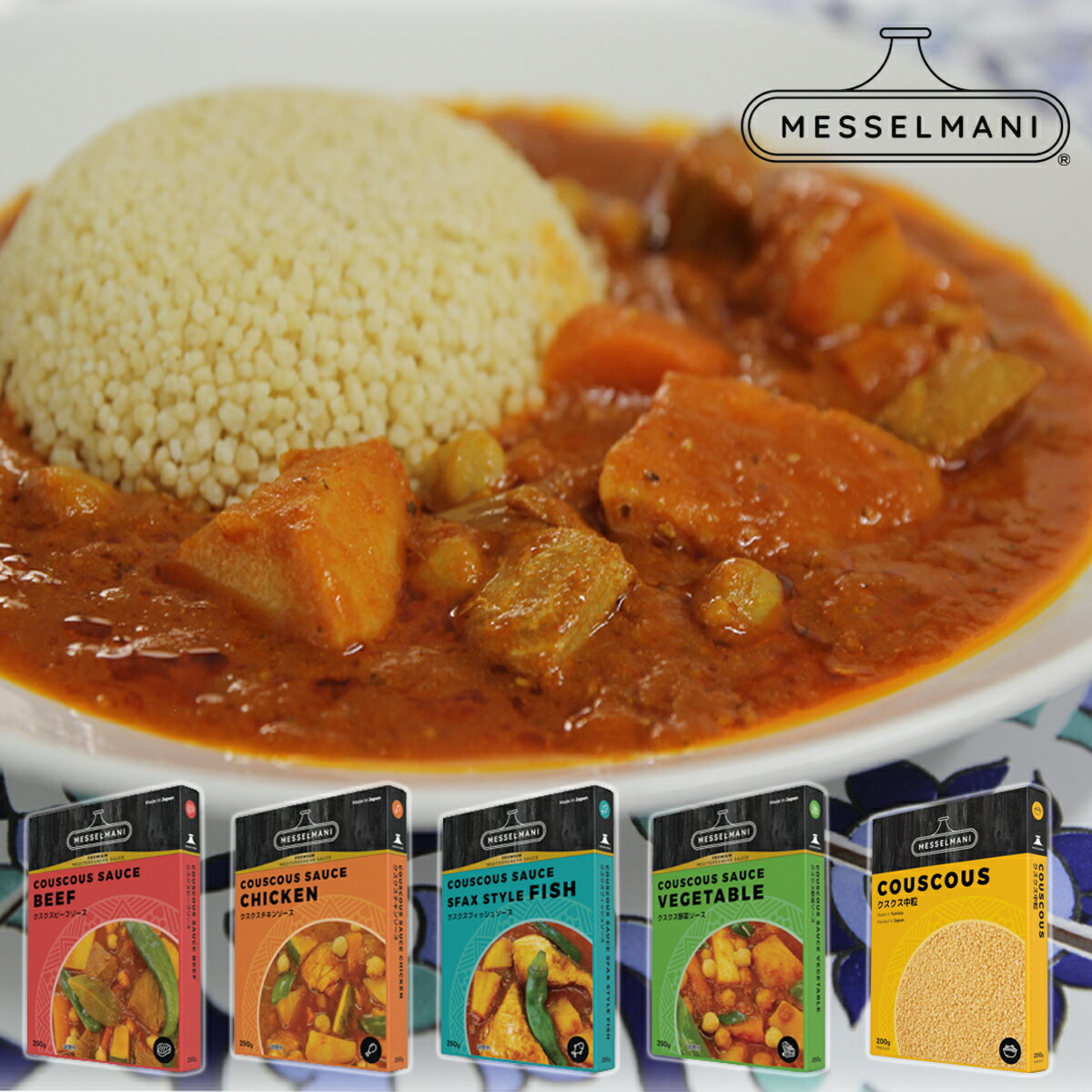 【送料無料・ネコポス対応】メッセルマニ クスクスソース＆クスクス200g セットcouscous sauce messelmani 他商品同梱不可のサムネイル