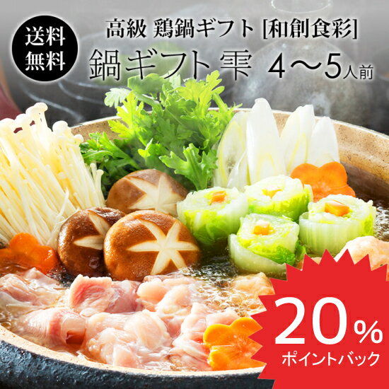 鶏鍋 和創食彩 紀の国みかん鶏 鍋ギフト【雫】4〜5人前。 冬のあったか鳥鍋セット 贈り物に 国産 和歌山県産 銘柄鶏のサムネイル