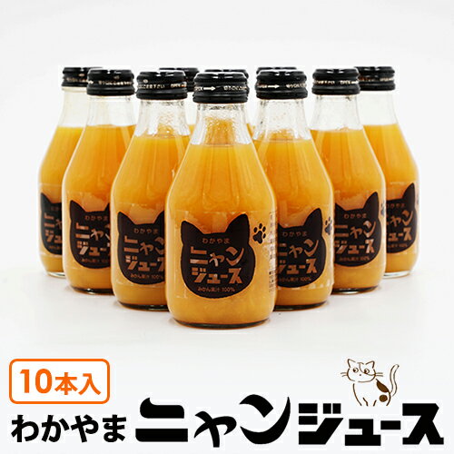 わかやま ニャンジュース 180ml瓶×10本入 (和歌山みかん100% ストレート 保護猫活動 オレンジジュース みかんジュース 果汁100%) ギフト