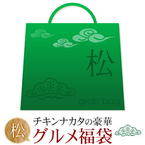 チキンナカタのグルメ福袋 2024【松】お惣菜 鍋セット からあげ等が入った 豪華な福袋 初売り