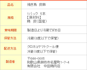 焼き鳥 和歌山県産 皮串 5本入 (生串 未調理) 国産鶏肉 専門店の本格やきとり ご自宅で BBQに焼鳥 【紀の国みかん鶏での代用出荷】