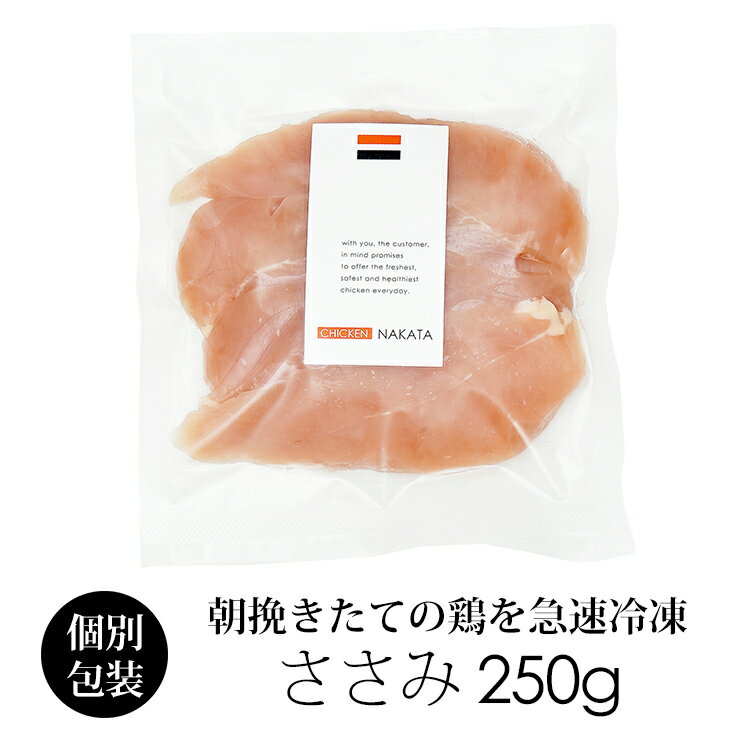 国産 鶏肉 紀の国みかんどり ささみ 250g (冷凍) 銘柄鶏 和歌山県産 鶏肉 とり肉 鳥肉 ササミ肉 ささ身 みかん鶏