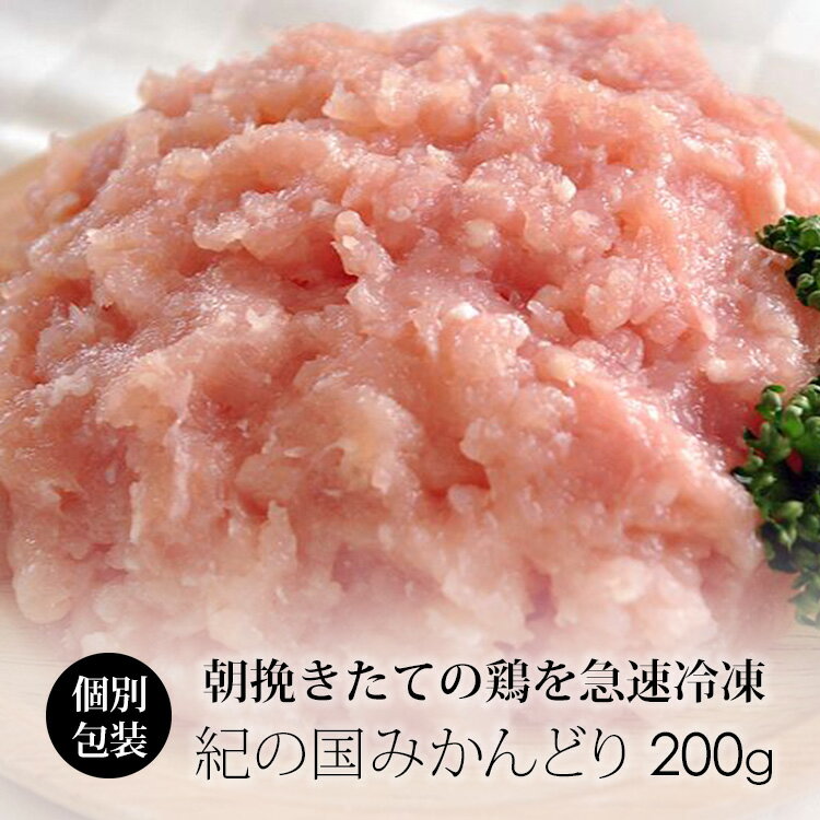 国産 鶏肉 紀の国みかんどり 鶏ひき肉 200g (冷凍) 