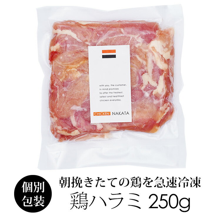 国産 鶏肉 紀の国みかんどり ハラミ 250g (冷凍) とり肉 鳥肉 はらみ 希少部位 和歌山県産 銘柄鶏 みかん鶏