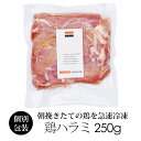 【商品名】国産 和歌山県産 鶏肉 ハラミ 250g銘柄鶏 はらみ みかん鶏。【鶏肉 紀の国みかんどり について】・鶏肉専門卸のチキンナカタ(中田鶏肉店)がお届けする、　和歌山県から産地直送、国産で安心の生鮮鶏肉です。・熟練した肉のプロの手によって丁寧に手作りで作られています。　鶏肉を手で解体する事を"手捌き"といい、当店は包丁を極力使いません。　職人の手によって1つ1つ丁寧に手捌きしております。　多くの手間隙がかかりますがこの方法だからこそ、　肉の繊維を傷つけず肉本来の旨味を味わうことが出来るのです。・臭みが少なく歯ごたえがあり、ヘルシー。・優良県産品推奨(プレミア和歌山)品。・紀の国和歌山は、温州みかん日本一の生産高。・その和歌山で採れたみかんの皮を乾燥させた飼料用の果皮。　その果皮をブレンドした飼料を与え、和歌山の山麓ですくすくと育てた　鶏であるため「紀の国みかんどり」と名付けられました。・自信をもっておすすめするブランド肉　「紀の国みかんどり」は、脂のノリが最高。・シンプルな味付けで素材のままを味わっていただきたい。・東京銀座、大阪北新地の名店シェフにも愛されるブランドチキンです。・2023年度 全国地鶏銘柄鶏コンテスト 第3位優良賞 受賞。【鶏ハラミについて】・朝挽き鶏の紀の国みかんどりの鶏肉をその日の内に袋詰め、　急速冷凍し、美味しさを閉じ込めております。・鶏ハラミは鶏肉の希少部位です。ホルモンのような独特な食感。　1袋真空パックとなっております。【冷凍 鶏肉の解凍方法について】・ボウルやお皿など容器の中で冷蔵庫にて解凍してください。 ・室温での常温解凍や流水での解凍は、急激な温度変化により　お肉の繊維が壊れドリップが出やすい原因となります。【ギフトにも最適な鶏肉】ギフトやちょっとしたおすそ分けにもオススメ。結婚記念日・誕生日・出産祝い・結婚祝い・引越祝い・新築祝い・お祝い・お礼記念日・挨拶・粗品・贈答・送別会・ギフト・誕生日プレゼントに。【商品名】 紀の国みかんどり ハラミ 250g商品名国産 鶏肉 紀の国みかんどり 鶏ハラミ肉規格 ・紀の国みかんどり 鶏ハラミ 約250g 冷凍パック 国産 鶏肉商品温度 調理方法 (商品到着後は、冷凍庫(-18℃以下)で保管下さい)※コチラは「要加熱」商品となります。必ず火を通してからお食べ下さい。賞味期限同梱製造日より冷凍で約180日!)常温品との同梱はできません配送方法発送時期 買い物カゴ付近をご確認ください 製造者 鶏肉、からあげ通販のチキンナカタ644-0005和歌山県御坊市名屋町1-7-4有限会社　中田鶏肉店 送料 　■送料について■商品合計本州 北海道・沖縄 〜 7,559円 1,100円 2,200円 7,560円 〜 10,799円 770円 1,650円 10,800円 〜 無料(0円) 1,100円 送料無料商品 無料(0円) 1,100円 総重量 13kg 以上 〜 550円 2,200円 ※7,560円以上ご購入いただきますと当店で一部送料を負担いたします。　詳しくは送料ページをご参照下さいませ。 【ss-salechicken】国産 鶏肉 紀の国みかんどり 鶏ハラミ 250g 価格 650円（税込 702円)　　　　　＜冷凍＞